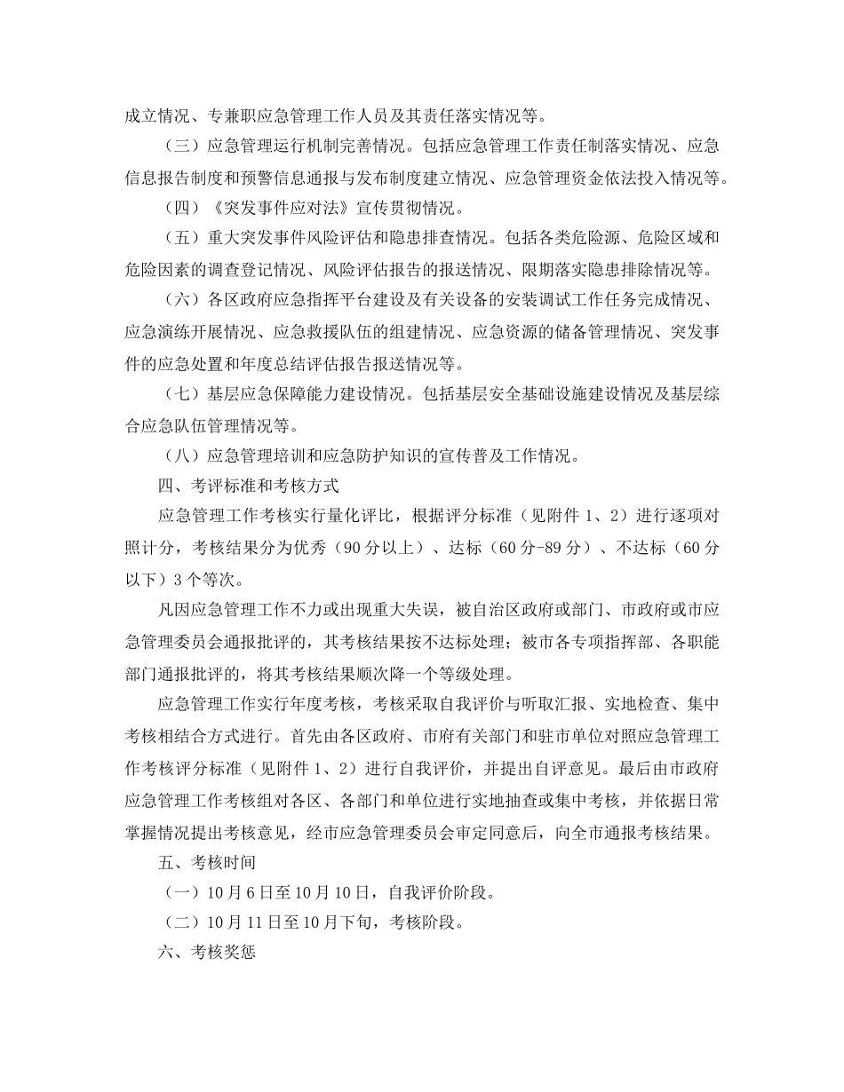 《安全管理应急预案》之乌海市应急管理工作考核办法 _第2页