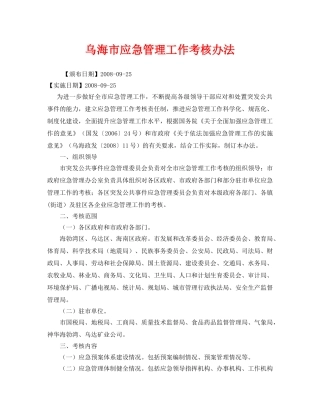《安全管理应急预案》之乌海市应急管理工作考核办法 