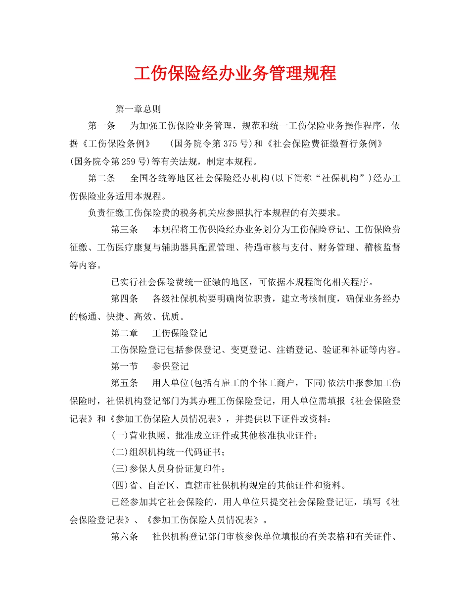 《工伤保险》之工伤保险经办业务管理规程 _第1页