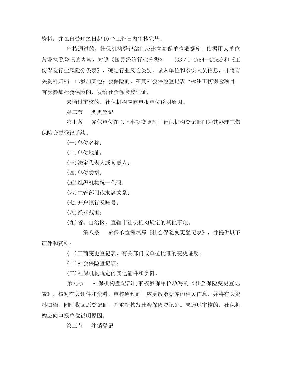 《工伤保险》之工伤保险经办业务管理规程 _第2页