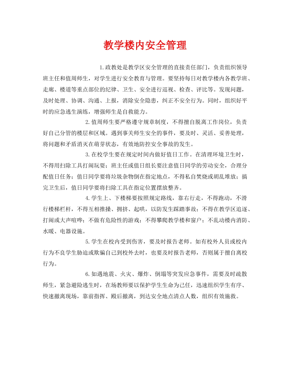 《安全管理制度》之教学楼内安全管理 _第1页