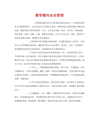 《安全管理制度》之教学楼内安全管理 