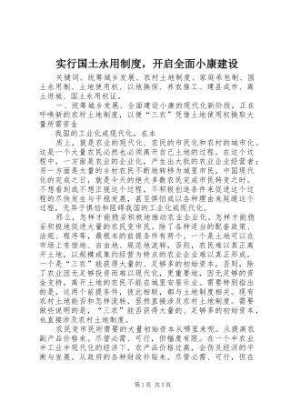 实行国土永用规章制度，开启全面小康建设 