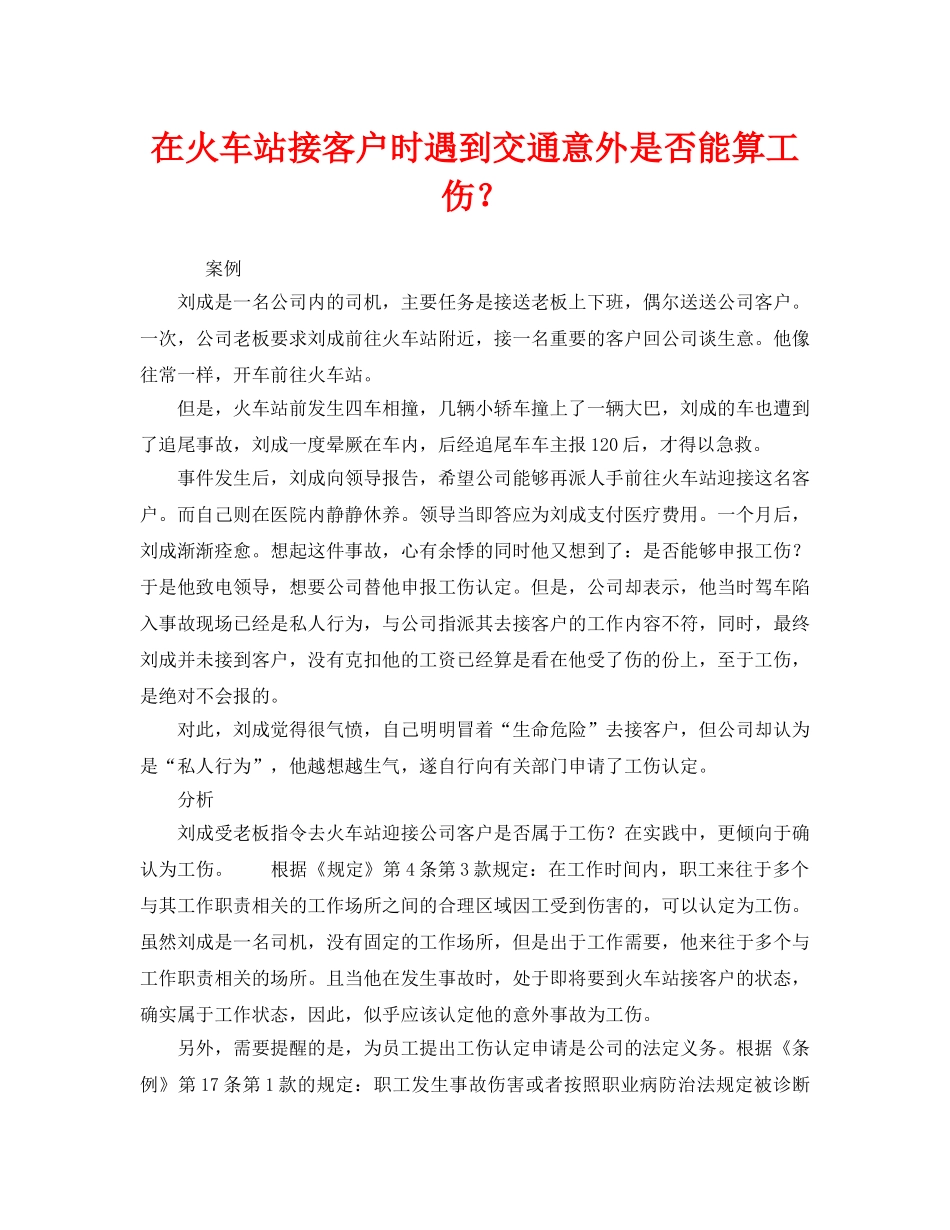 《工伤保险》之在火车站接客户时遇到交通意外是否能算工伤？ _第1页