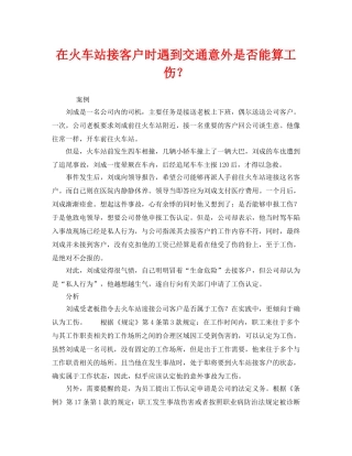 《工伤保险》之在火车站接客户时遇到交通意外是否能算工伤？ 