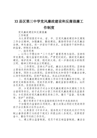 县区第三中学党风廉政建设和反腐倡廉工作规章制度细则