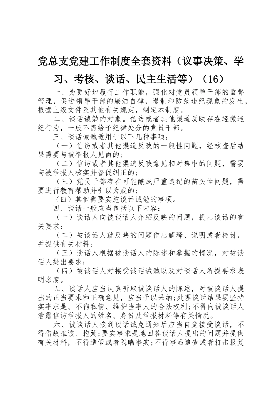党总支党建工作规章制度全套资料（议事决策、学习、考核、谈话、民主生活等）（16）_第1页