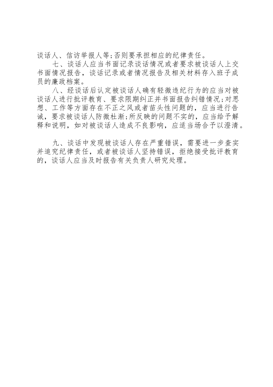 党总支党建工作规章制度全套资料（议事决策、学习、考核、谈话、民主生活等）（16）_第2页