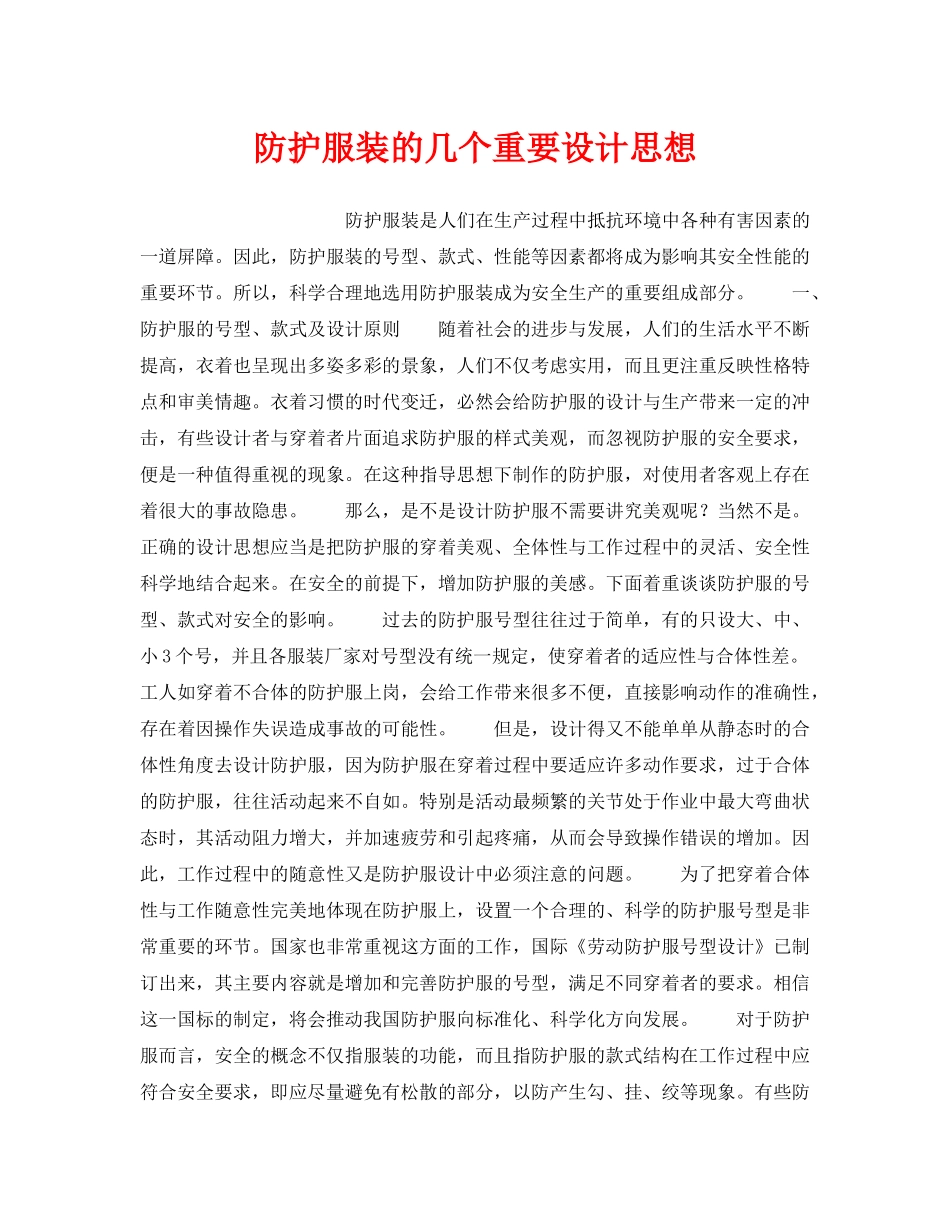 《安全技术》之防护服装的几个重要设计思想 _第1页