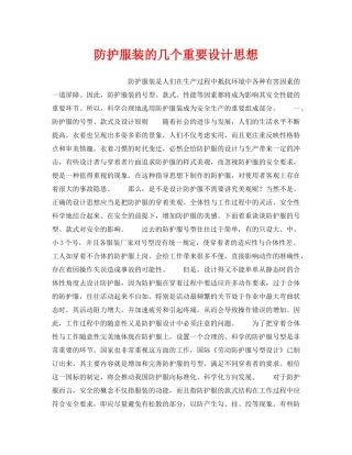 《安全技术》之防护服装的几个重要设计思想 