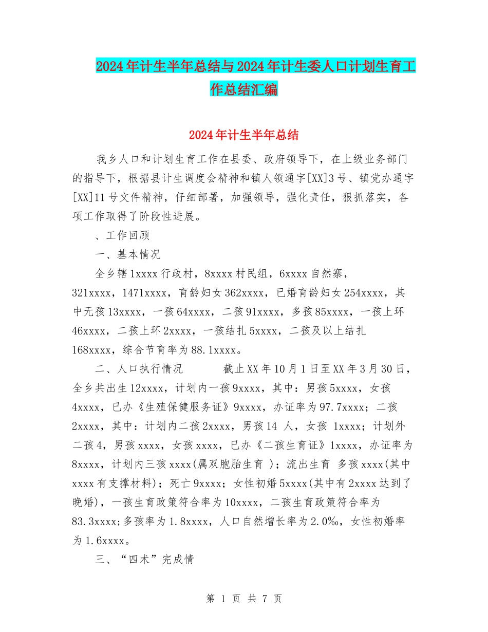 2024年计生半年总结与2024年计生委人口计划生育工作总结汇编_第1页