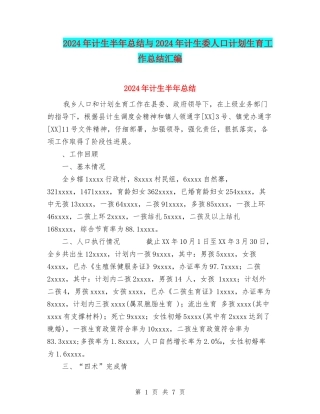 2024年计生半年总结与2024年计生委人口计划生育工作总结汇编
