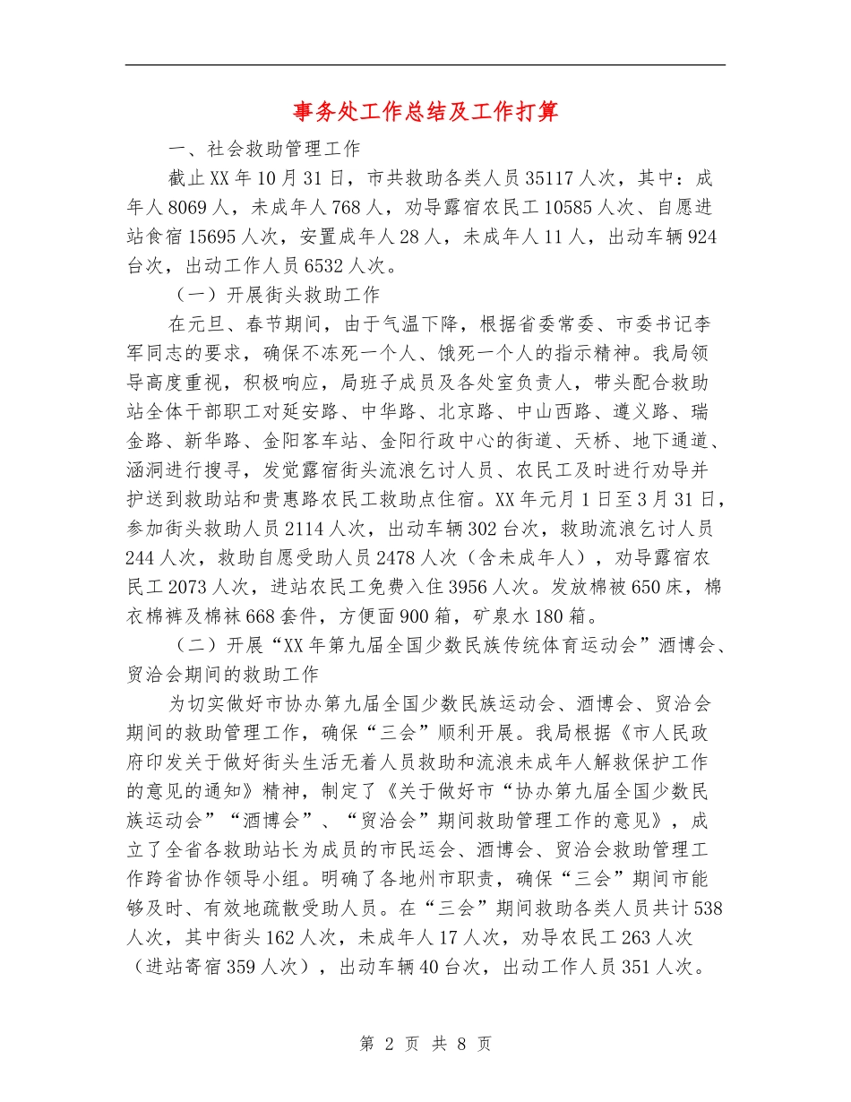 事务处工作总结及工作打算_第2页