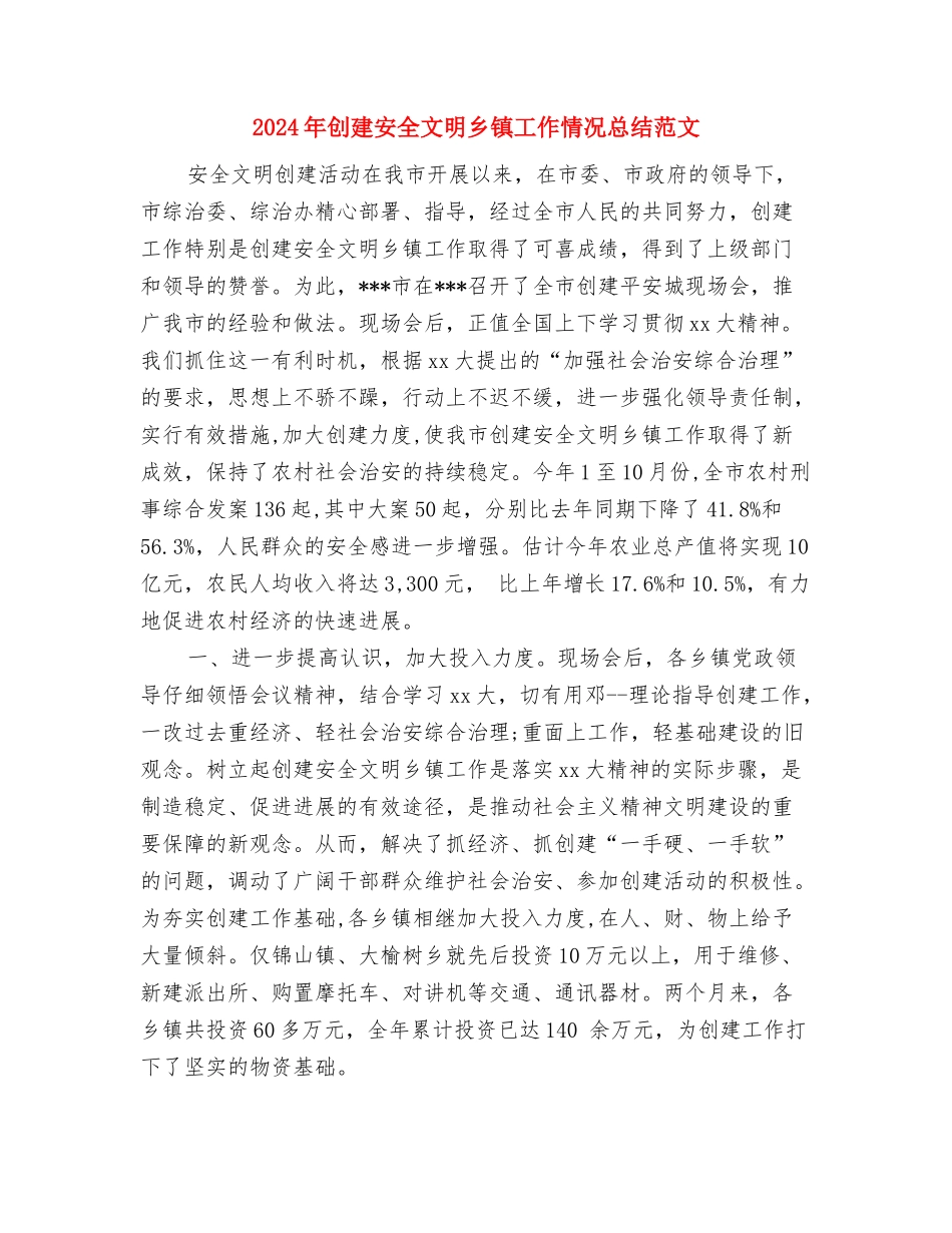2024年创建国家级示范校第二阶段工作计划范文与2024年创建安全文明乡镇工作情况总结范文汇编_第3页