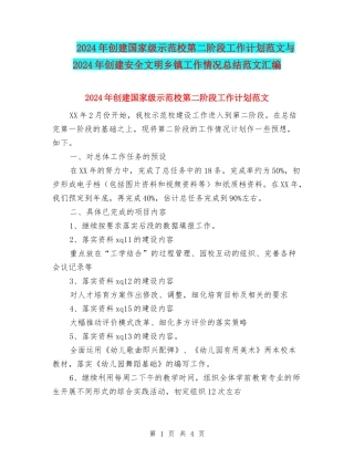 2024年创建国家级示范校第二阶段工作计划范文与2024年创建安全文明乡镇工作情况总结范文汇编