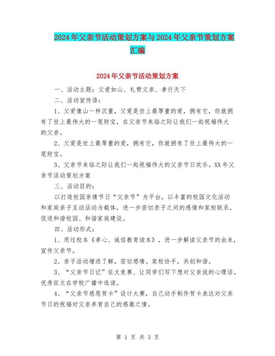 2024年父亲节活动策划方案与2024年父亲节策划方案汇编_第1页