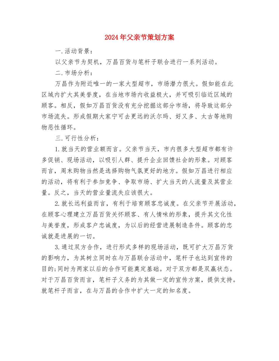 2024年父亲节活动策划方案与2024年父亲节策划方案汇编_第3页