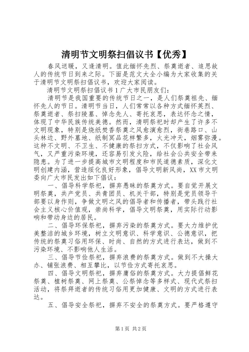 清明节文明祭扫倡议书范文【优秀】_第1页