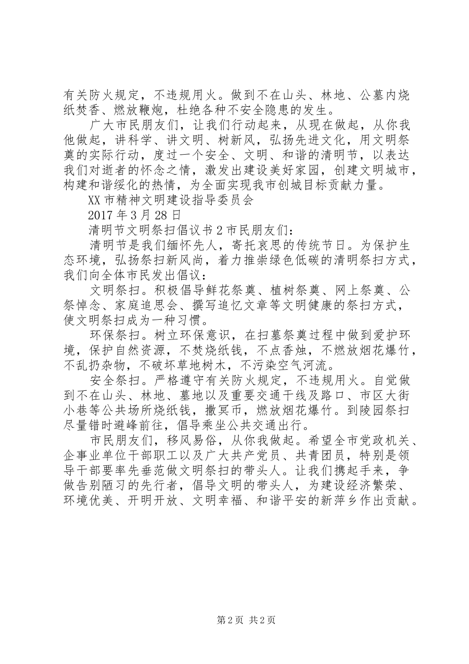 清明节文明祭扫倡议书范文【优秀】_第2页