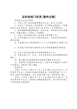 品控部部门职责要求[最终定稿]