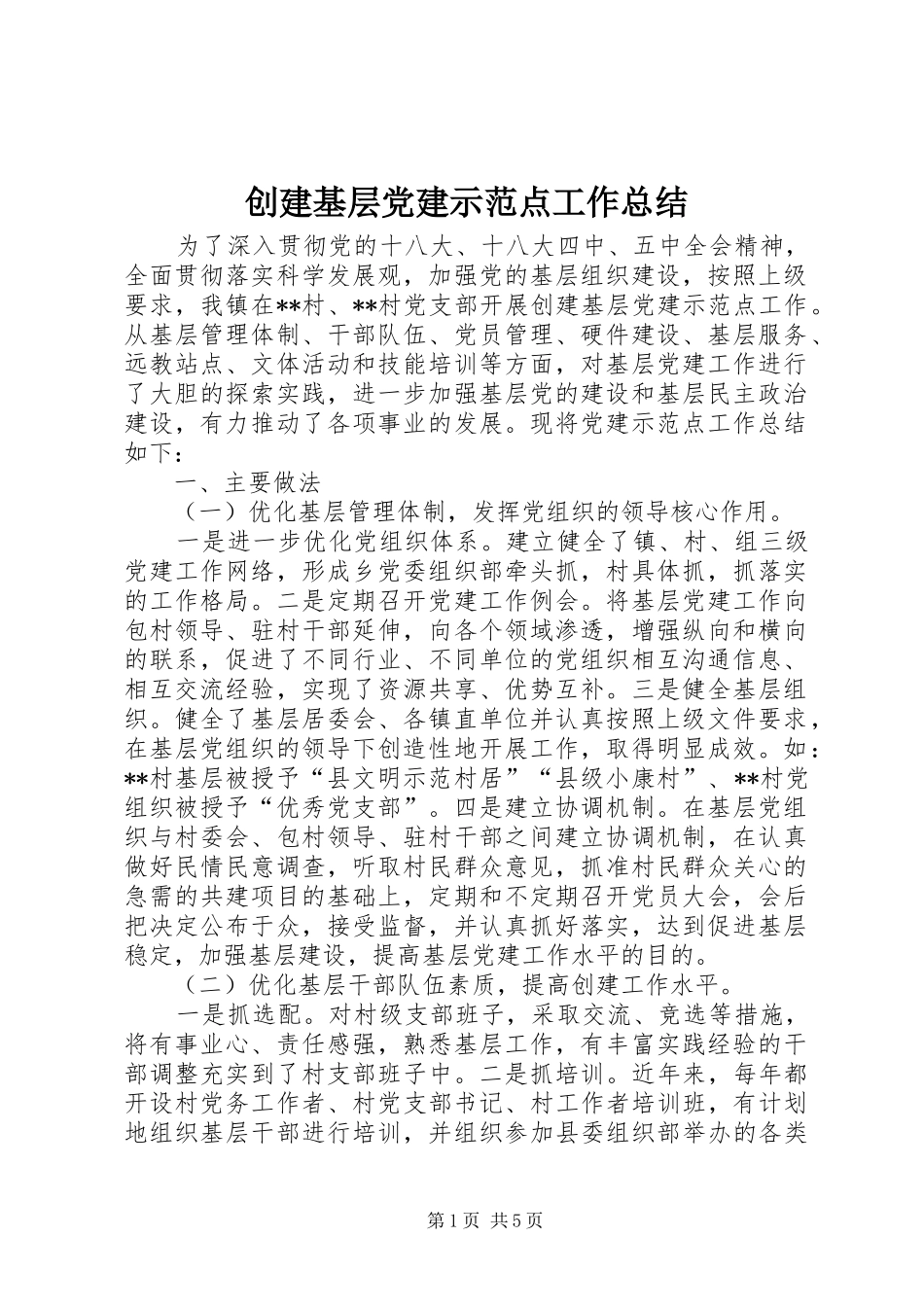 创建基层党建示范点工作总结_第1页