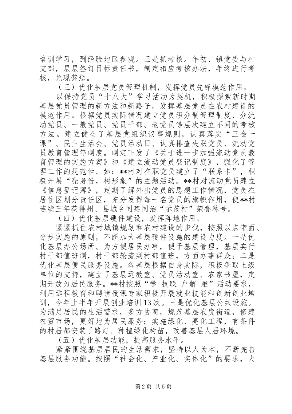 创建基层党建示范点工作总结_第2页