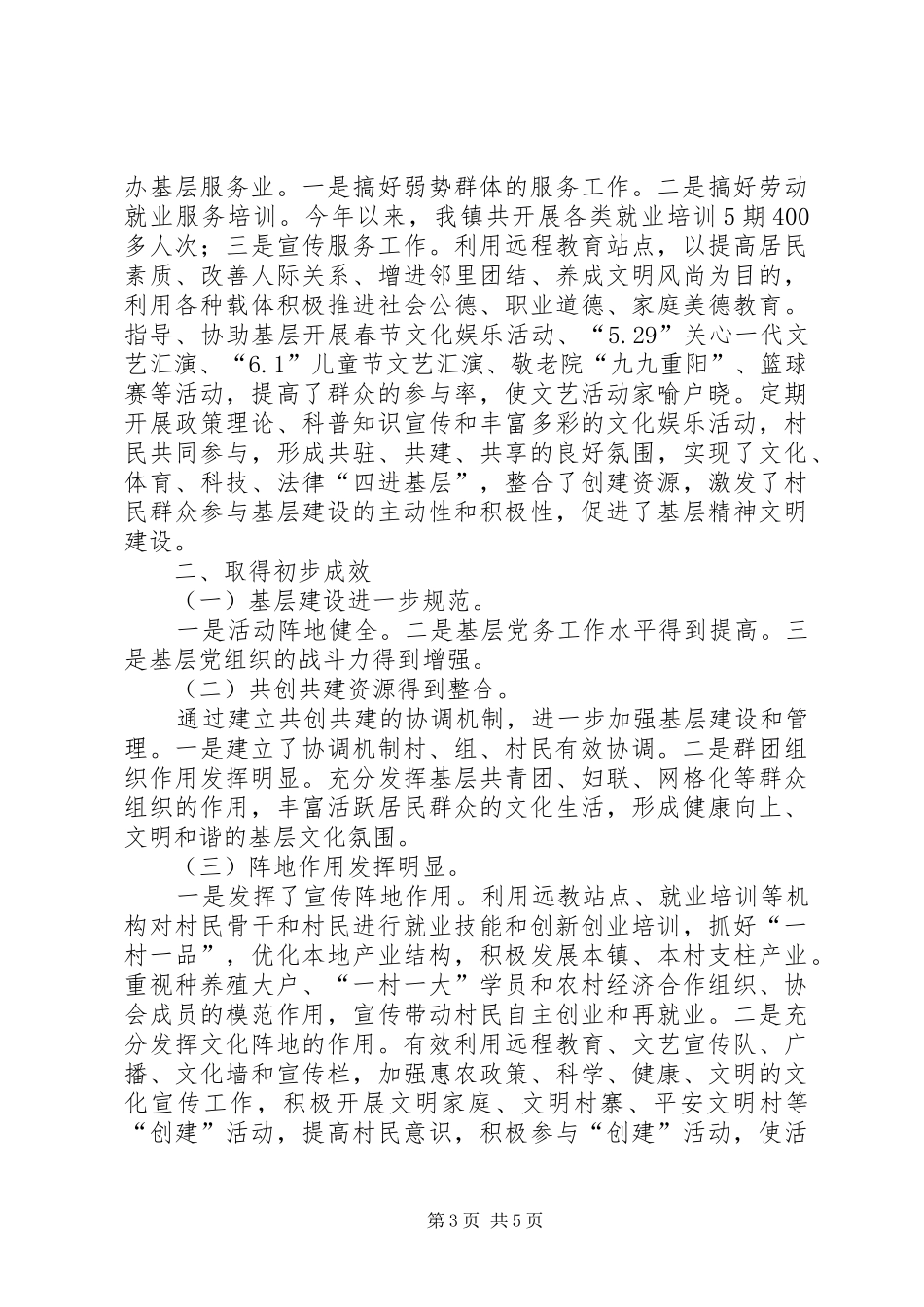 创建基层党建示范点工作总结_第3页