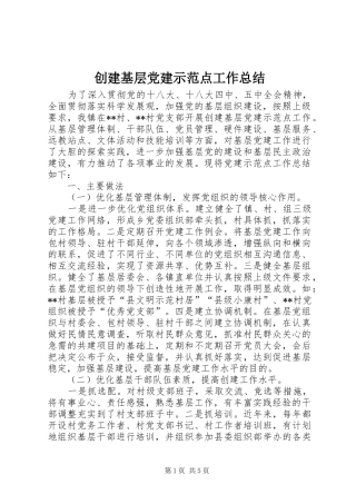 创建基层党建示范点工作总结