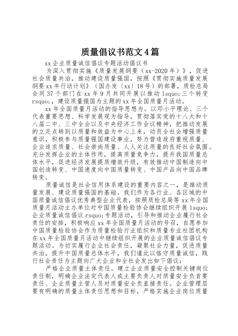 质量倡议书4篇_第1页