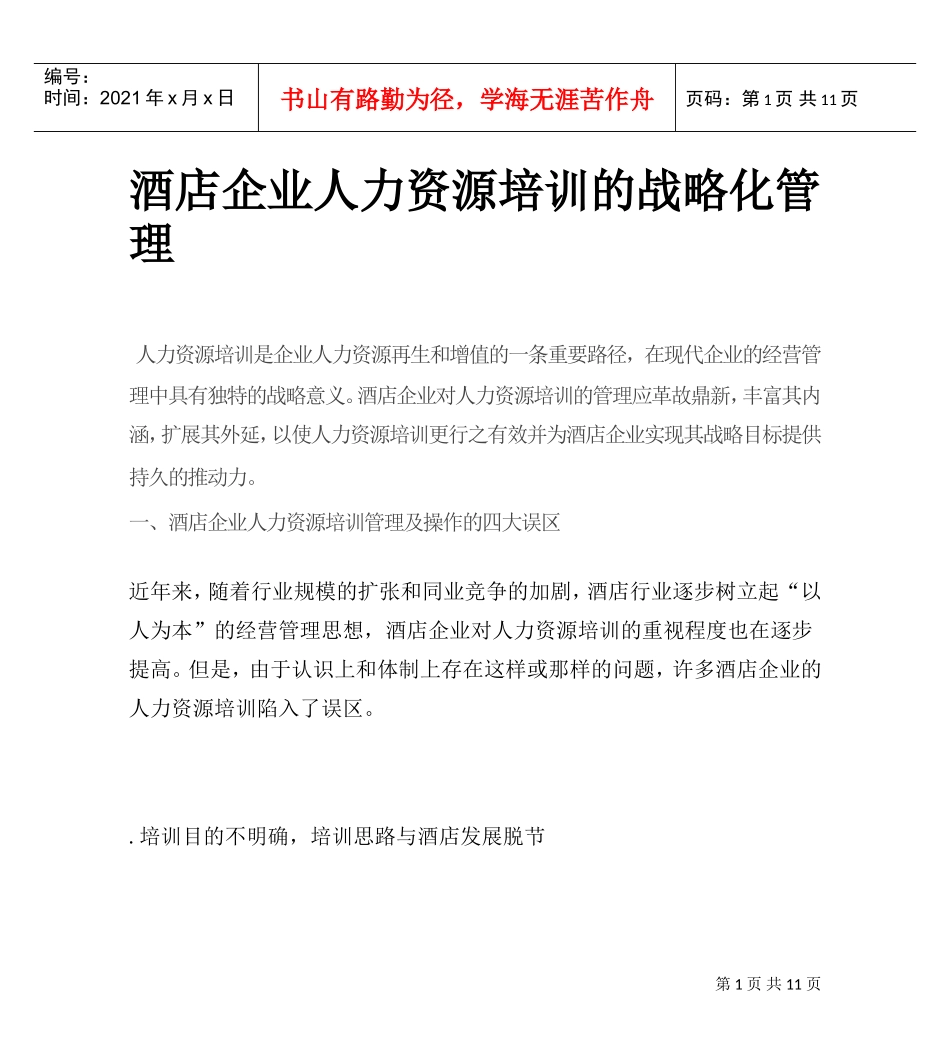 酒店企业人力资源培训的战略化管理_第1页