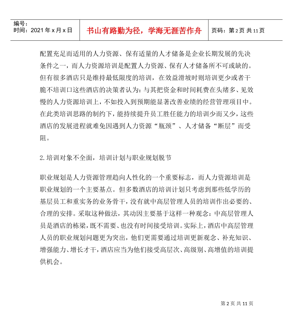 酒店企业人力资源培训的战略化管理_第2页