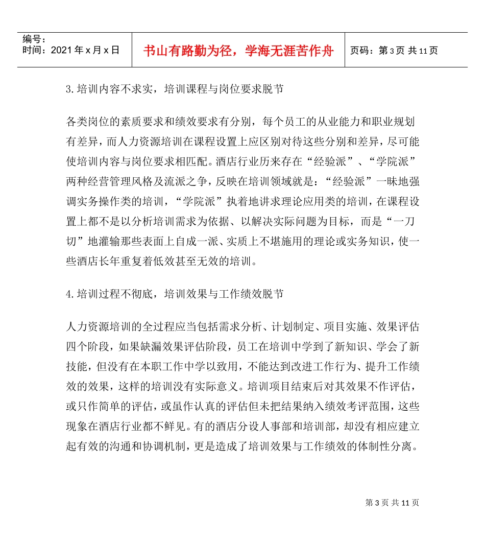 酒店企业人力资源培训的战略化管理_第3页