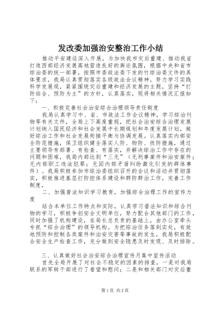 发改委加强治安整治工作小结