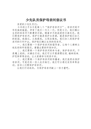 少先队员保护母亲河倡议书范文
