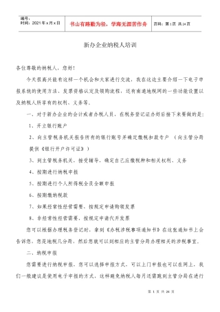 新办企业纳税人培训