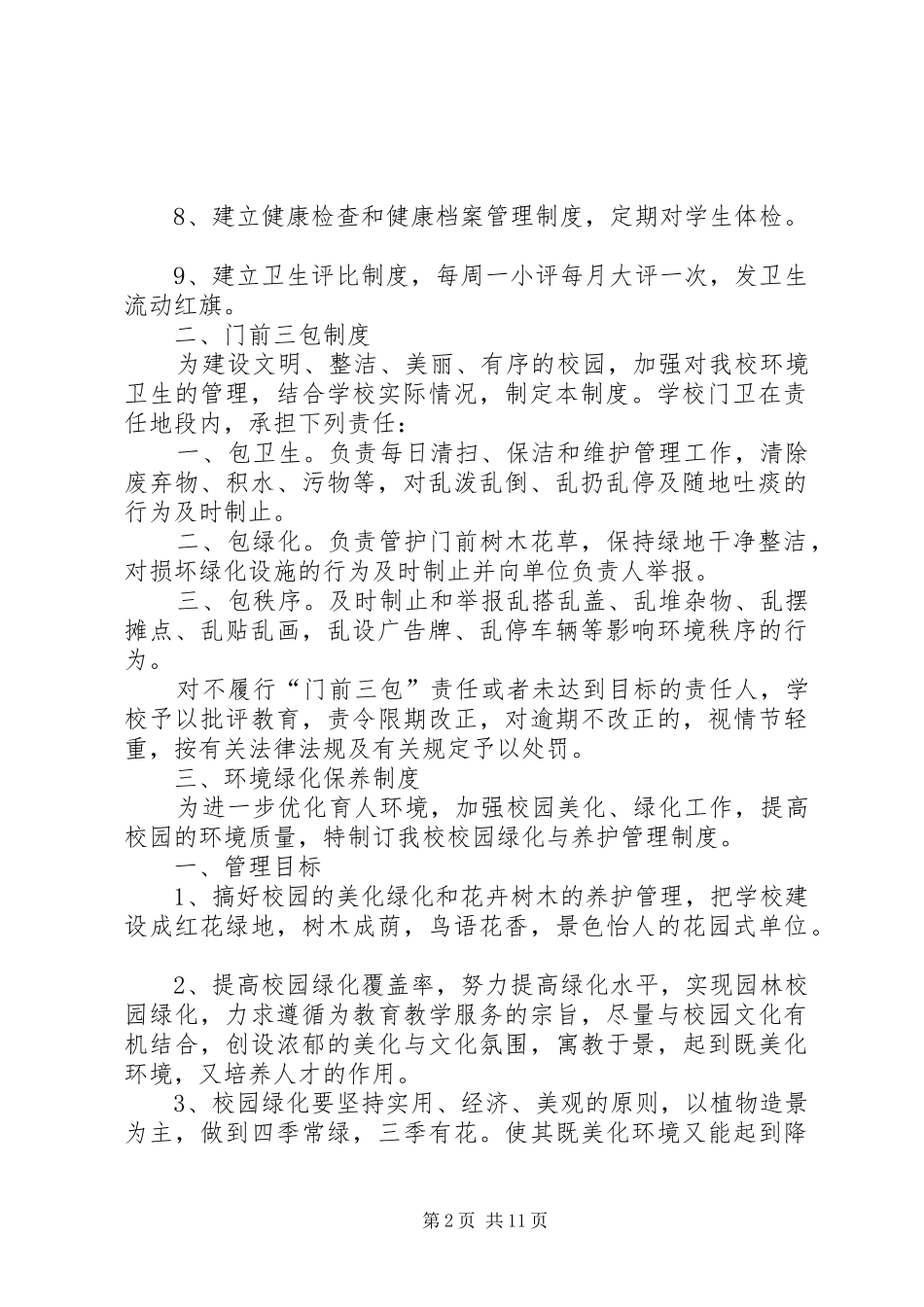 学校卫生管理各种规章制度 _第2页
