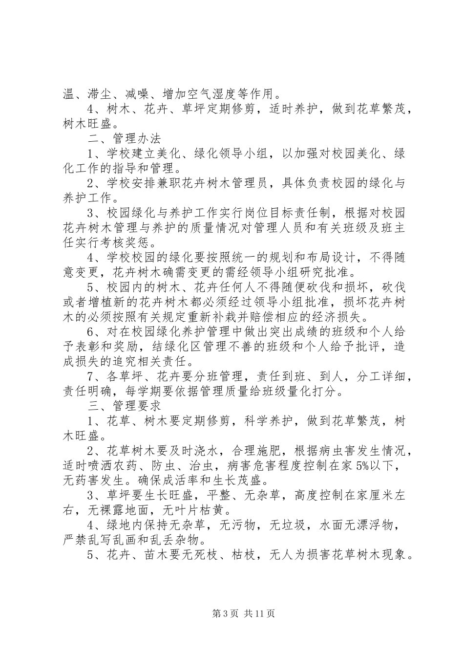 学校卫生管理各种规章制度 _第3页