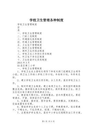 学校卫生管理各种规章制度 
