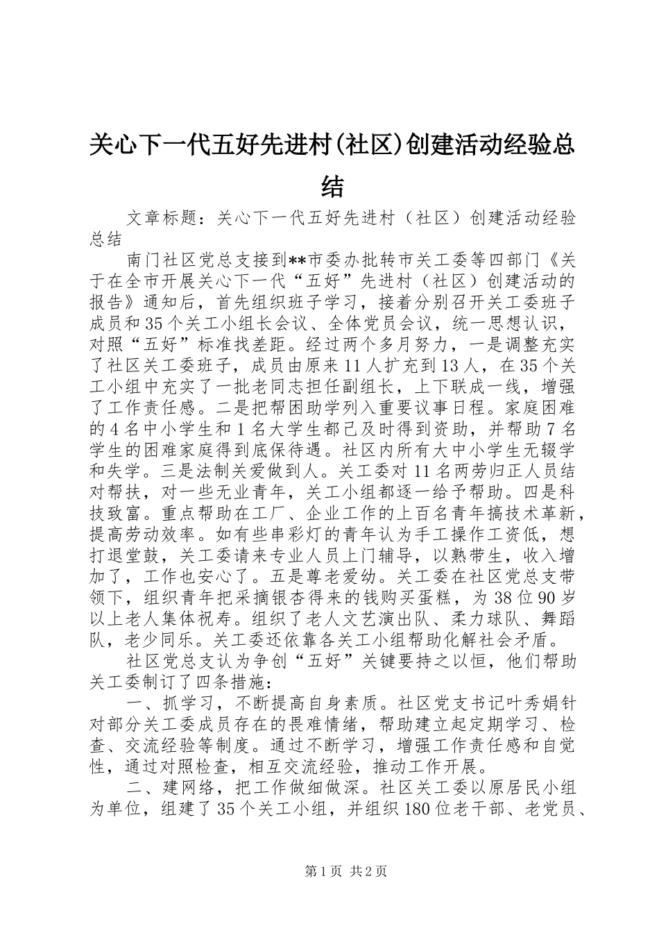 关心下一代五好先进村(社区)创建活动经验总结_第1页