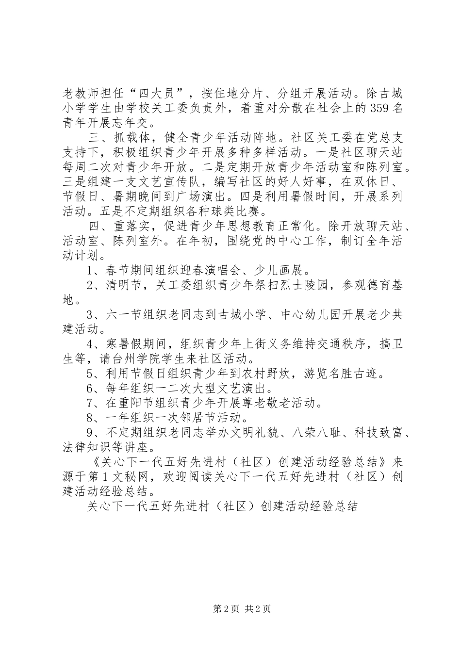 关心下一代五好先进村(社区)创建活动经验总结_第2页