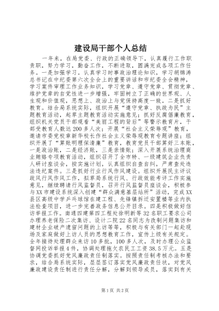 建设局干部个人总结