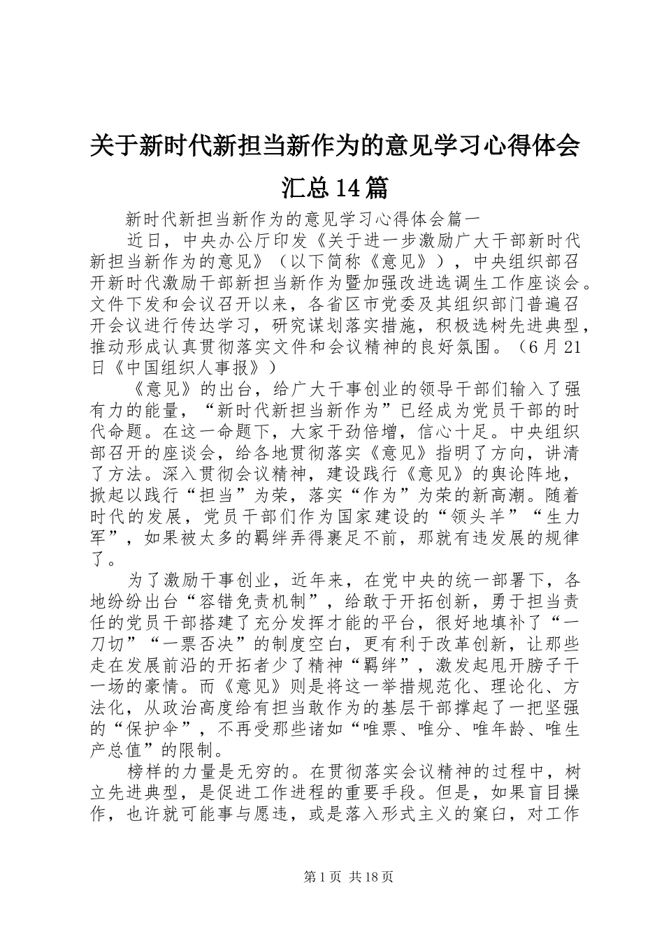 关于新时代新担当新作为的意见学习心得体会汇总14篇_第1页