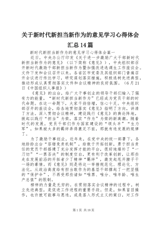 关于新时代新担当新作为的意见学习心得体会汇总14篇