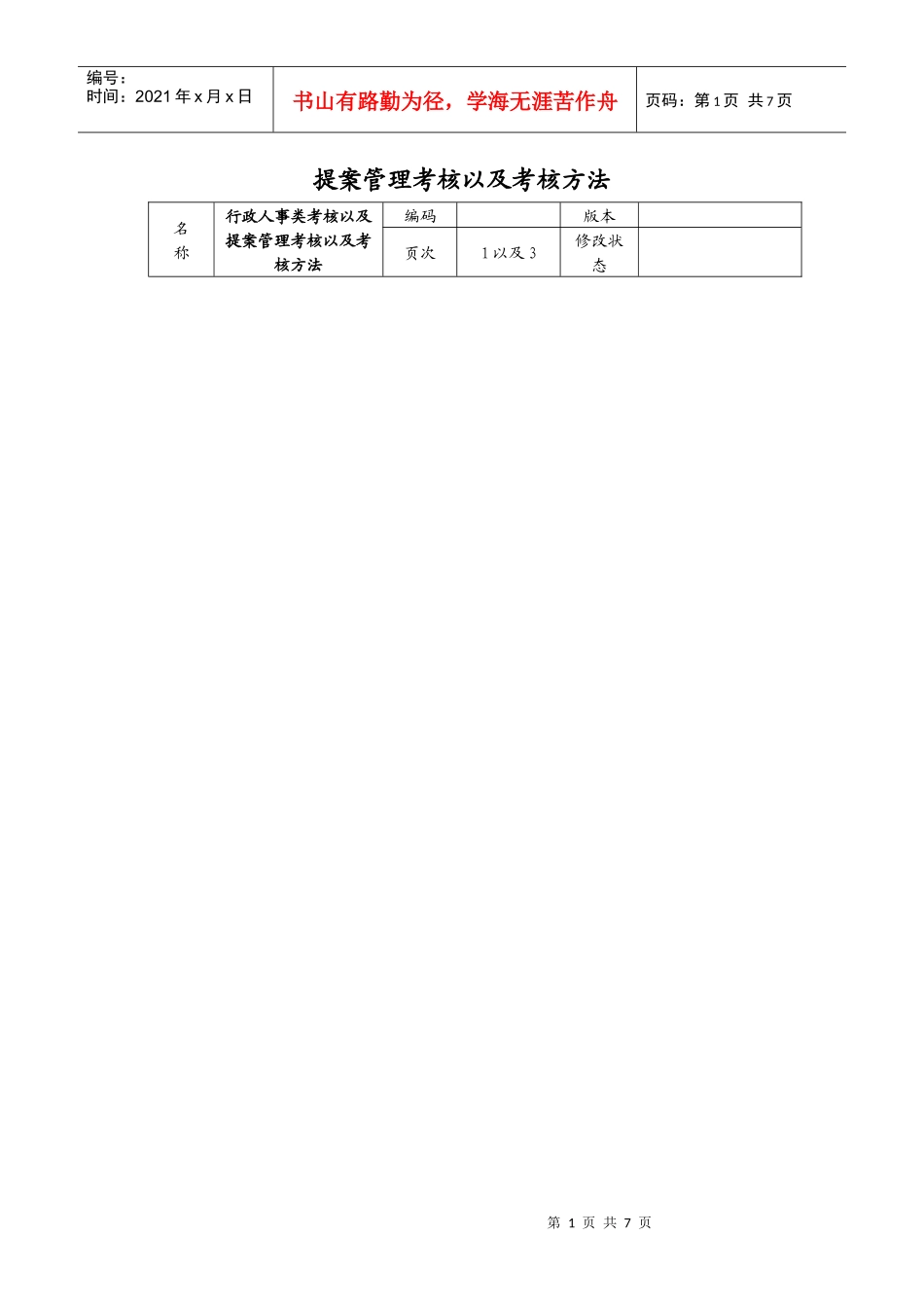 提案管理考核以及考核方_第1页