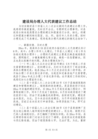 建设局办理人大代表建议工作总结