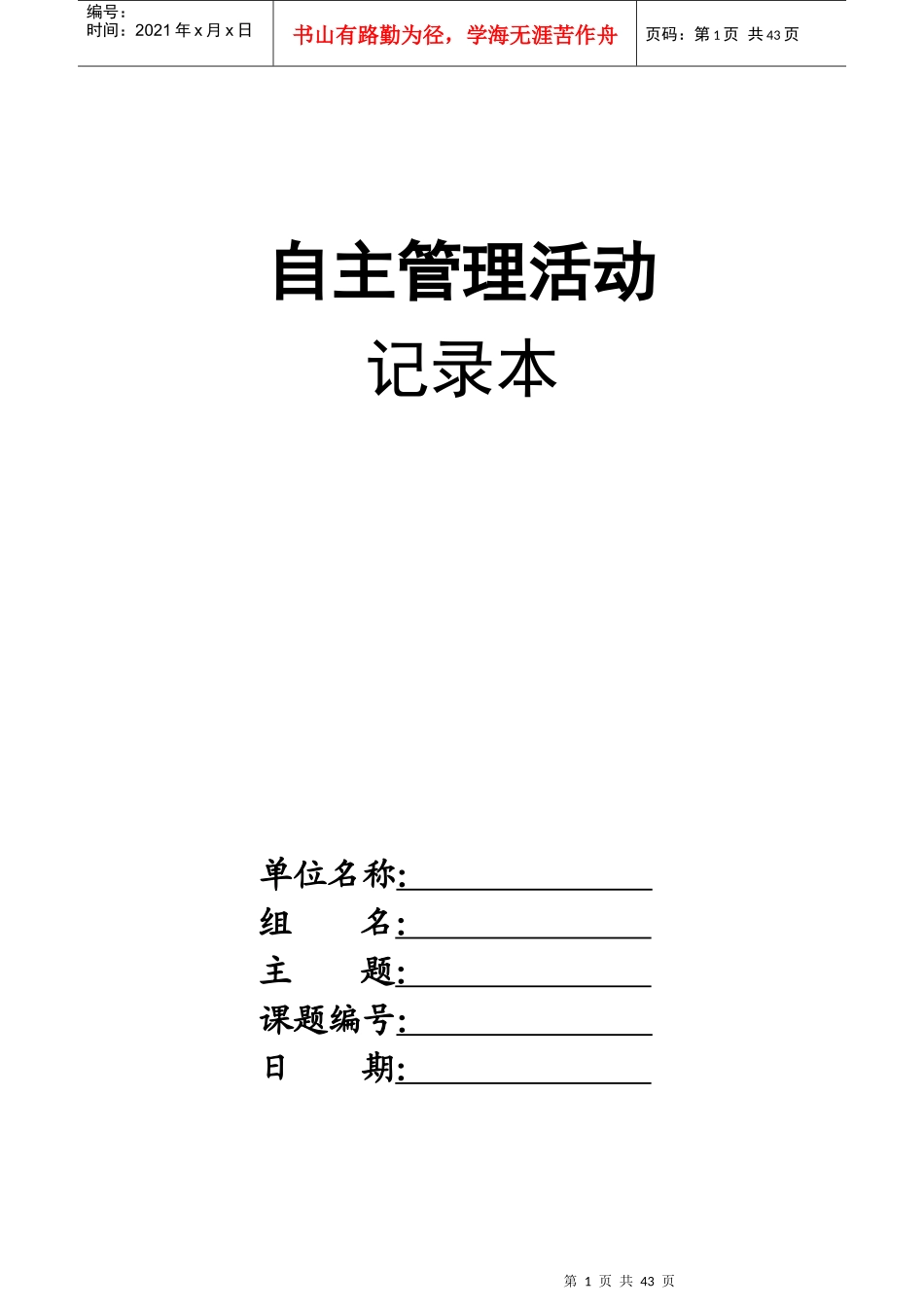 自主管理会议记录本_第1页