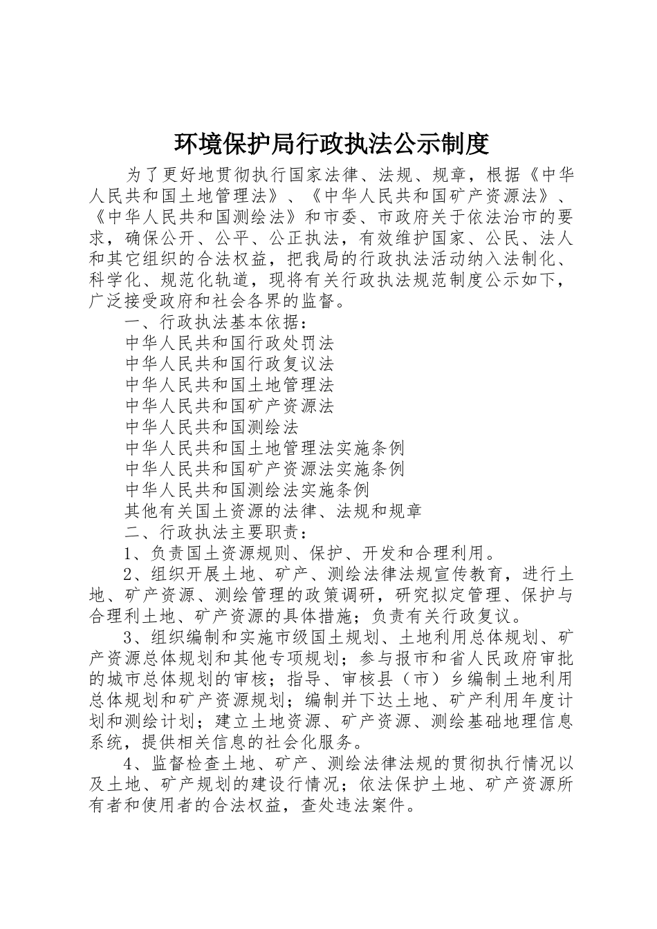 环境保护局行政执法公示管理规章制度_第1页
