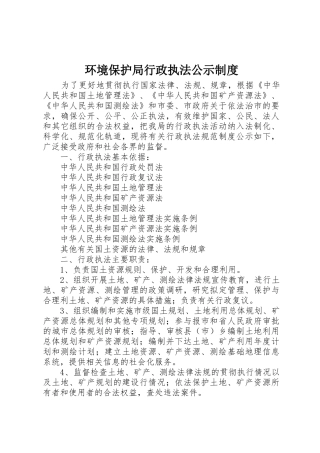 环境保护局行政执法公示管理规章制度