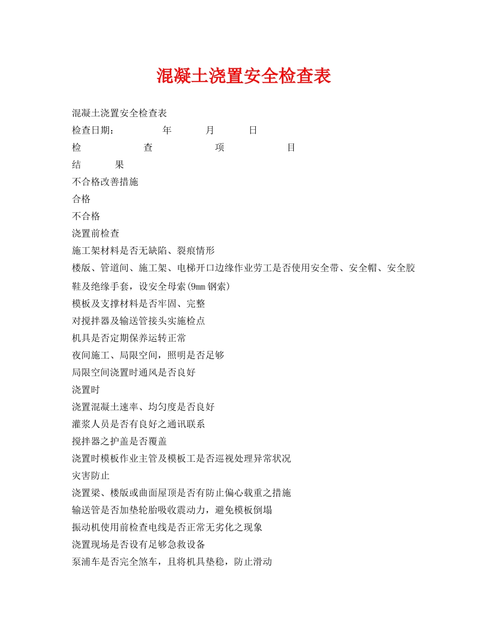 《安全管理资料》之混凝土浇置安全检查表 _第1页
