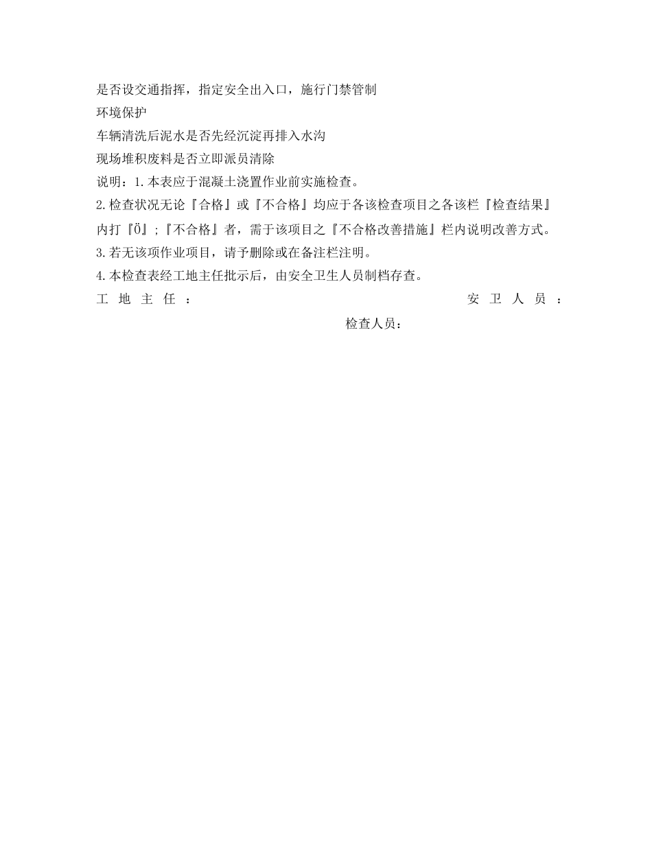 《安全管理资料》之混凝土浇置安全检查表 _第2页